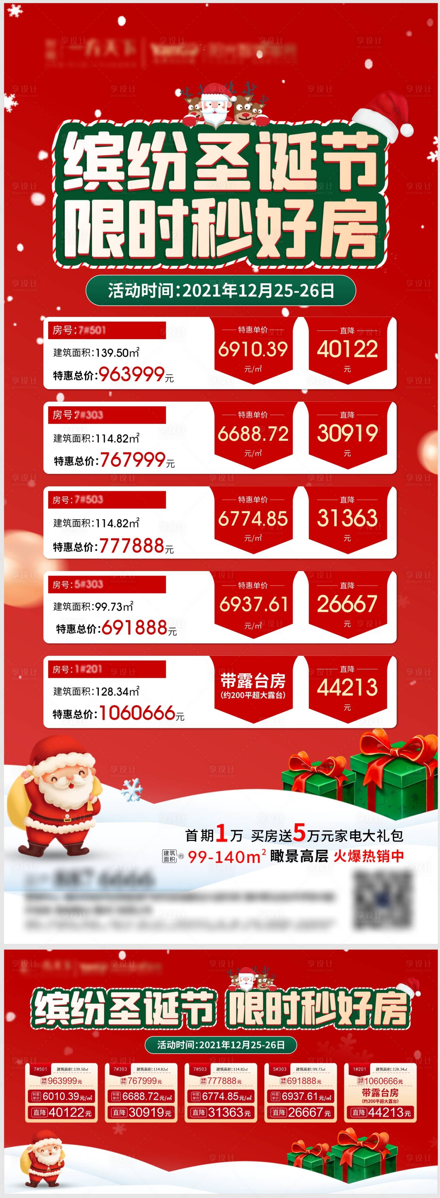 源文件下載【享設計】搜索編號：36160007824393564【房地產圣誕節特價房活動展板】