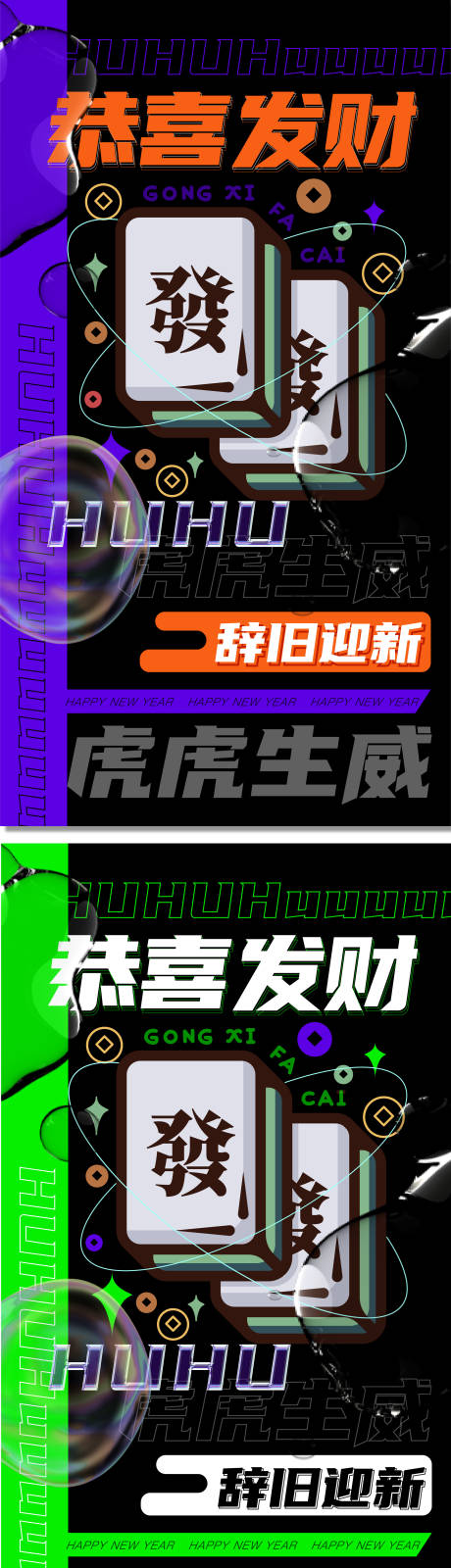 源文件下载【新年炫酷酸性系列海报】编号：15290007732131912
