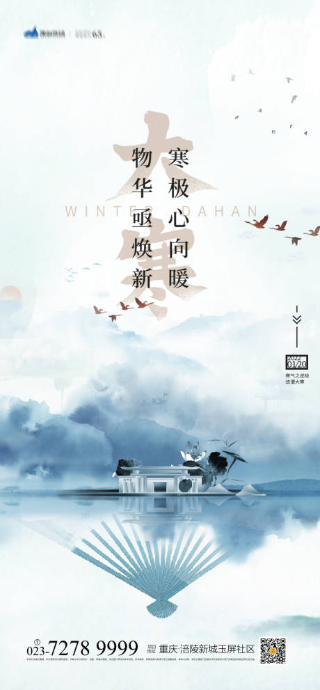 源文件下載【享設(shè)計(jì)】搜索編號(hào)：74050007584648302【大寒節(jié)氣海報(bào)】