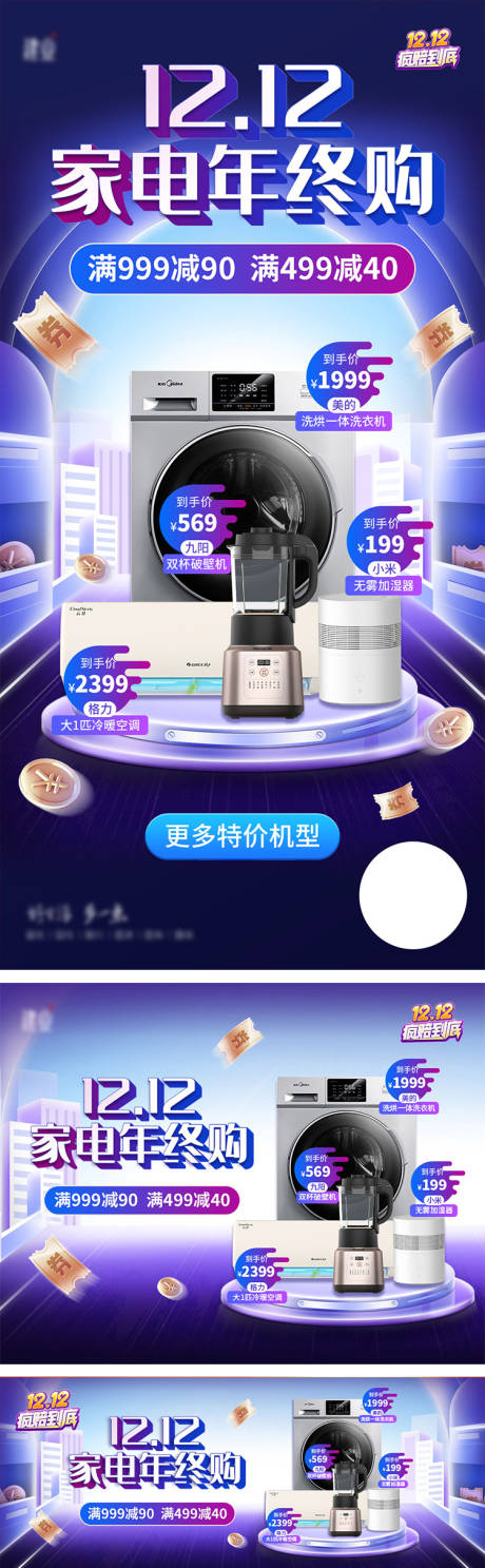 源文件下载【家电年终购双12banner】编号：55000007551154425