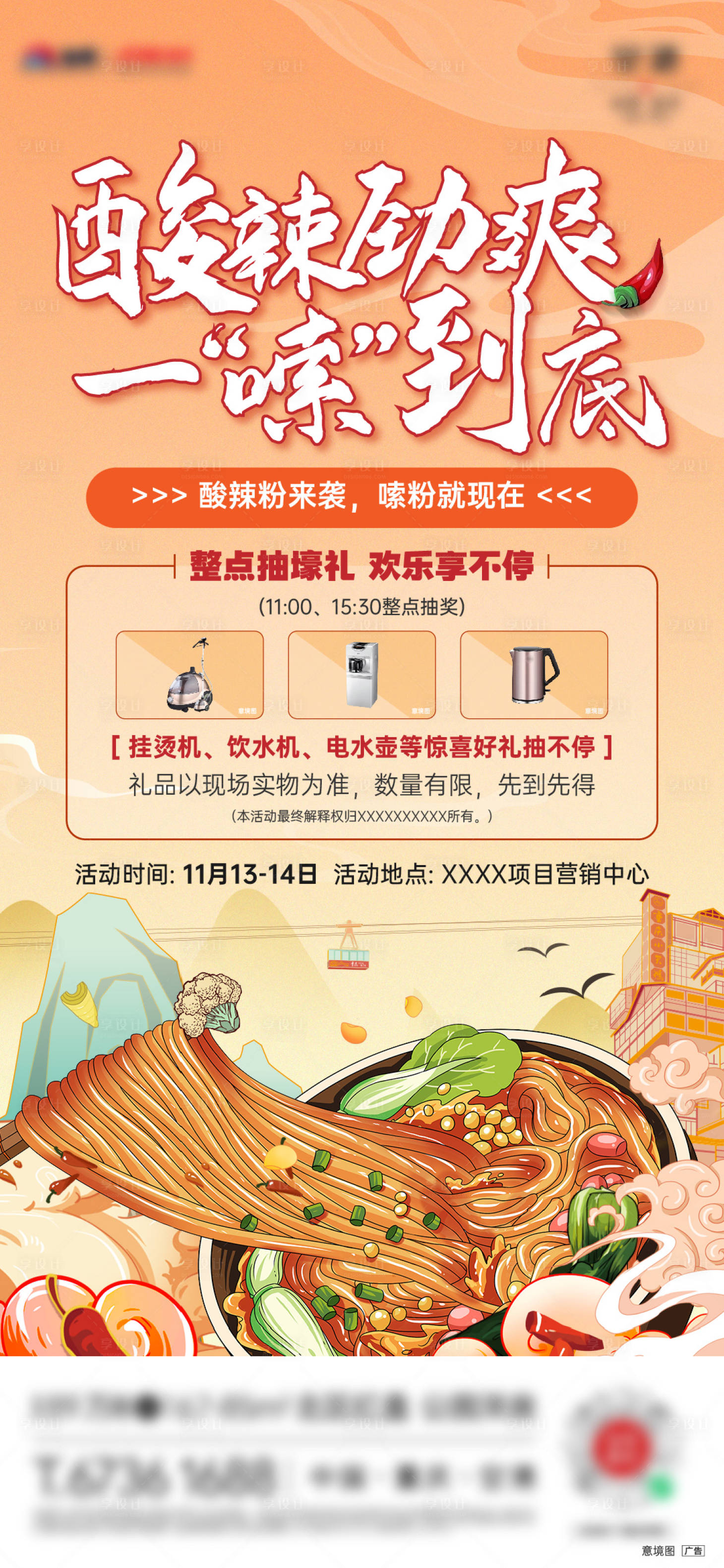 源文件下載【享設計】搜索編號：65780007796414454【酸辣粉周末暖場活動刷屏】
