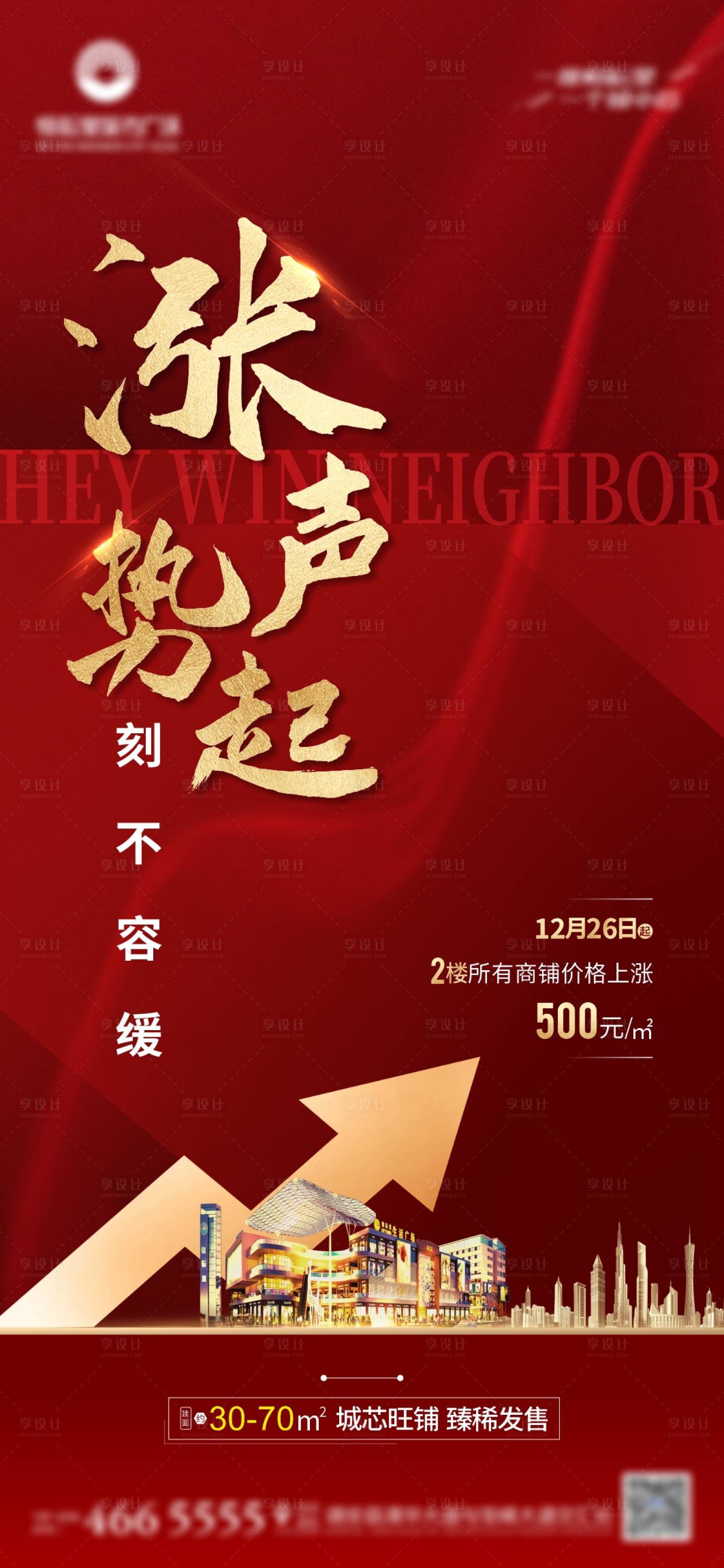 源文件下载【享设计】搜索编号：30040007827028207【地产涨价海报】