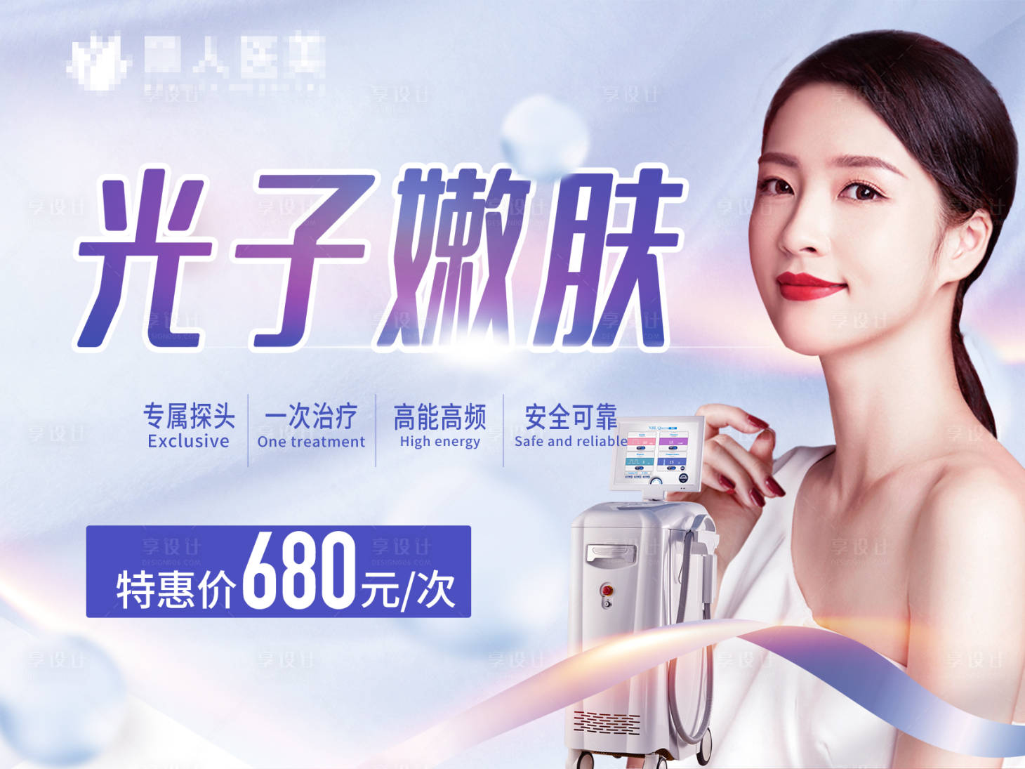 源文件下载【享设计】搜索编号：92870007467321691【光子嫩肤海报展板】