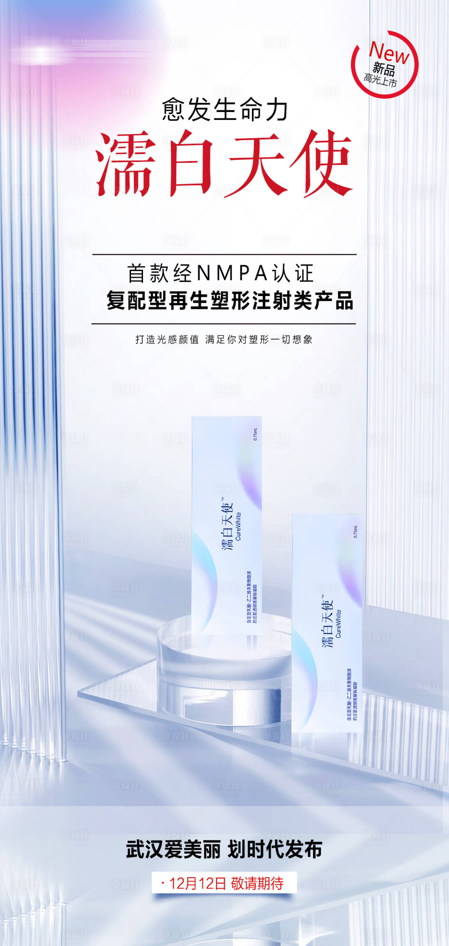 源文件下载【享设计】搜索编号：93320007596764748【医美产品海报 】