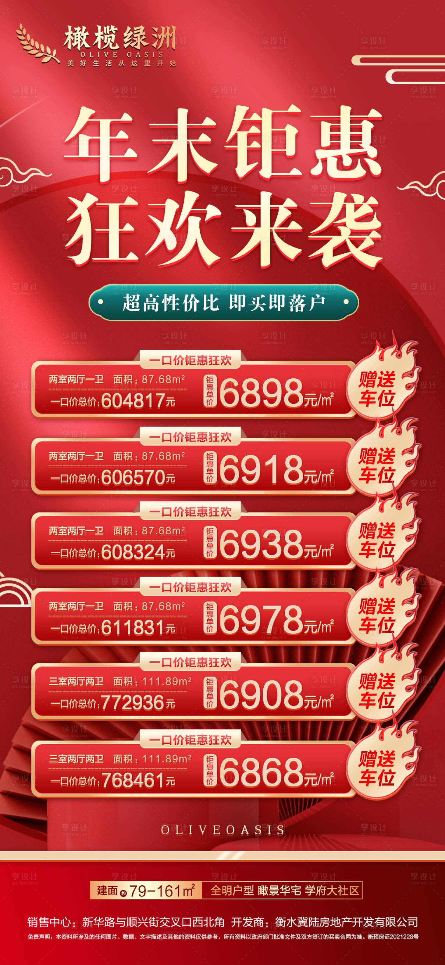 源文件下载【享设计】搜索编号：47300007577921882【地产年末钜惠特价房海报】