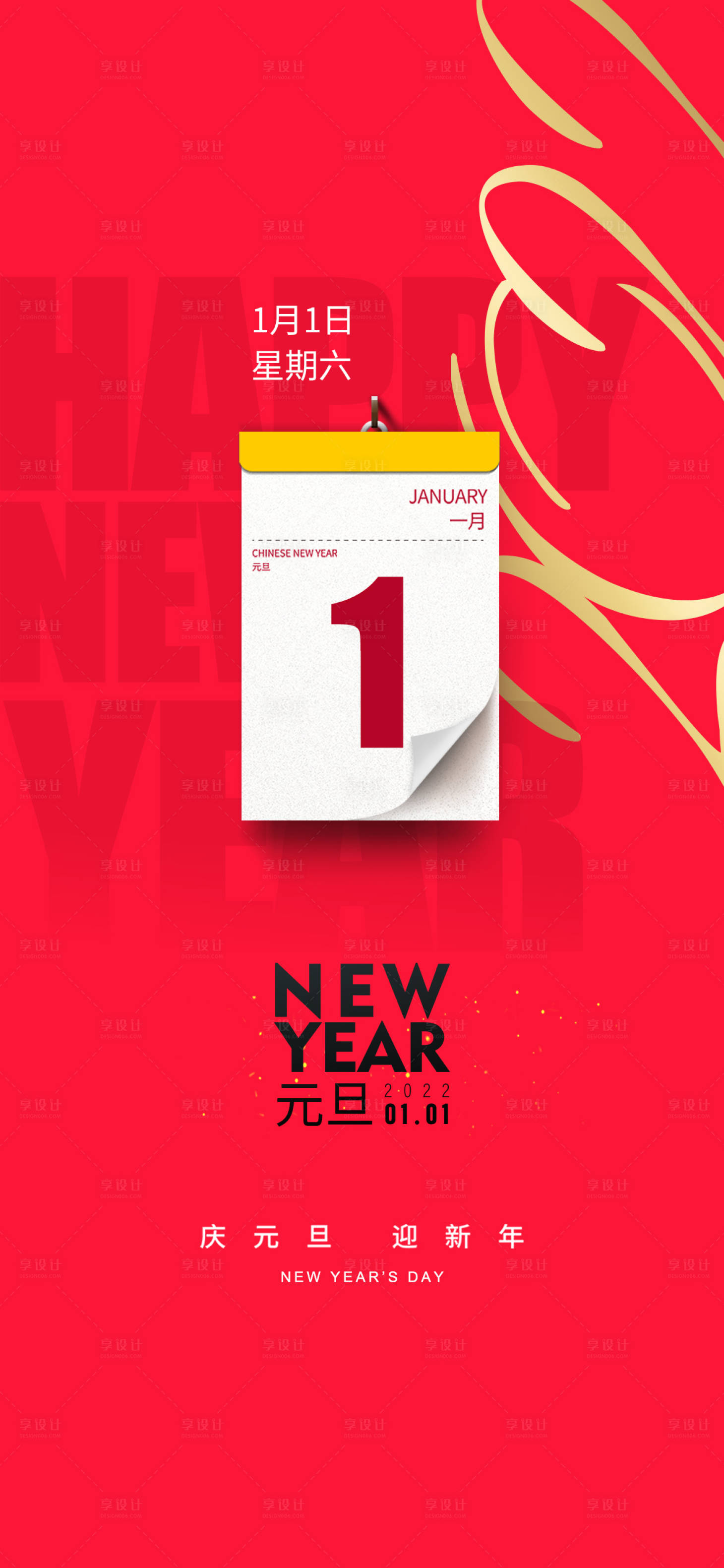源文件下載【享設計】搜索編號：61970007608597139【元旦海報】
