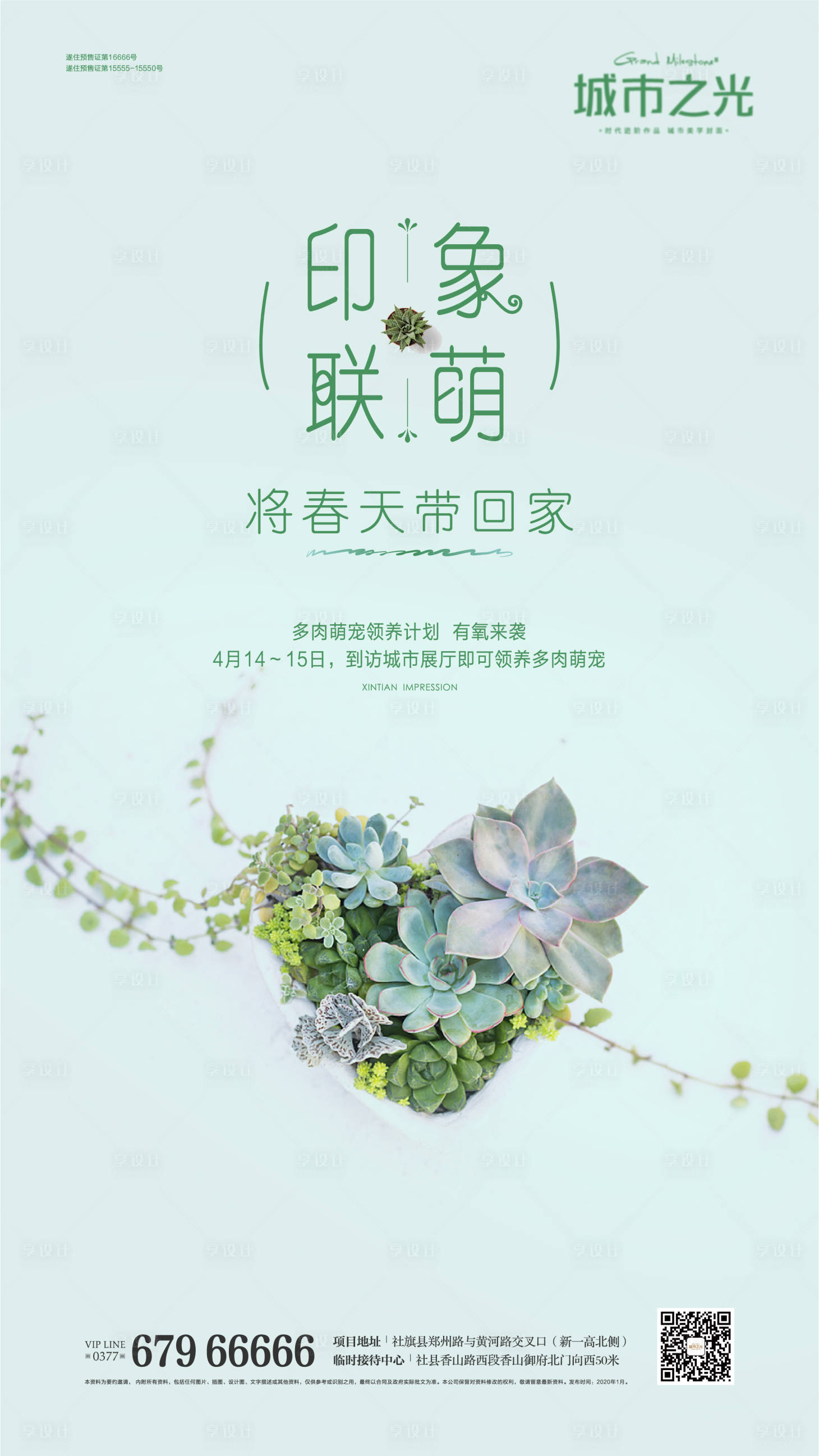源文件下載【享設計】搜索編號：39360007662468139【多肉春天清新房地產活動海報】
