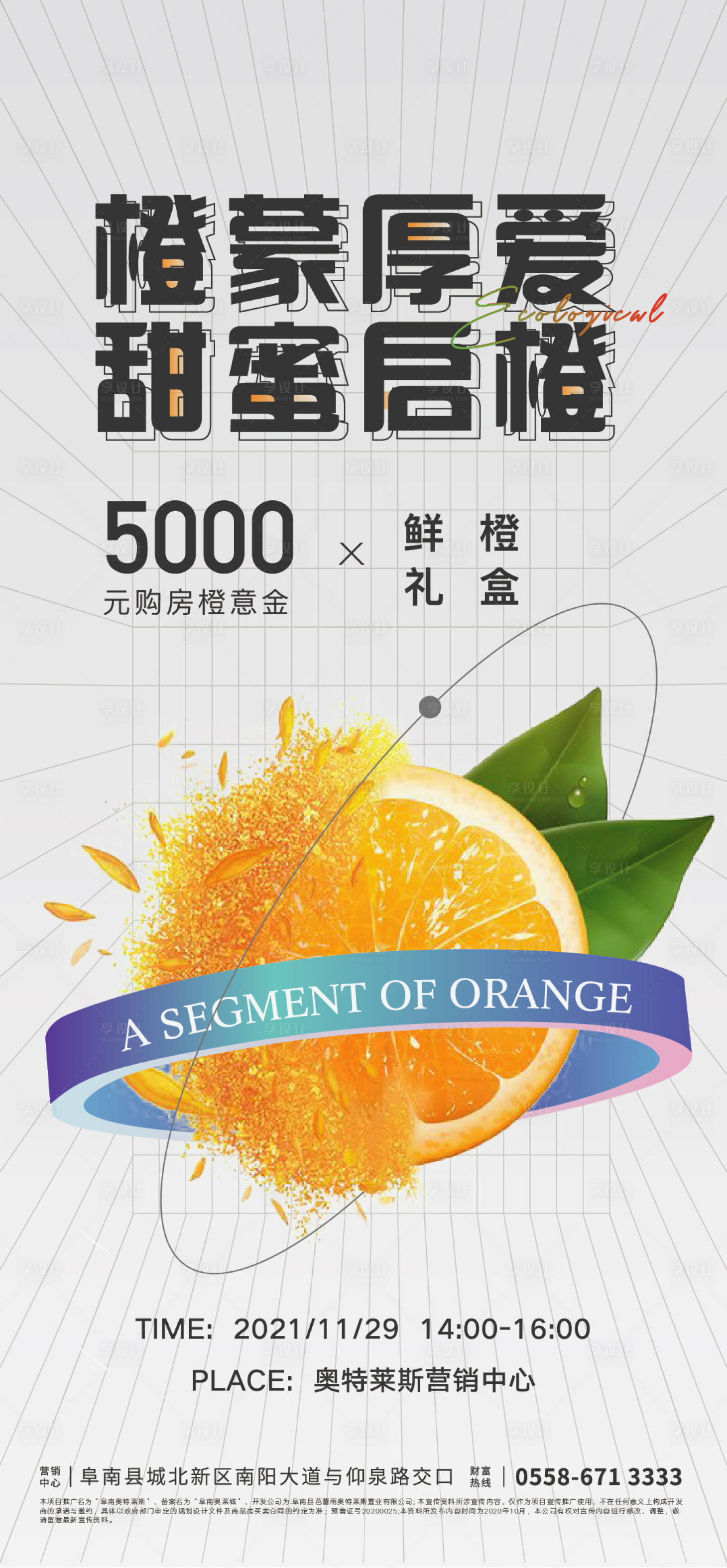 源文件下載【享設計】搜索編號：22140007544771702【地產橙意節活動海報】