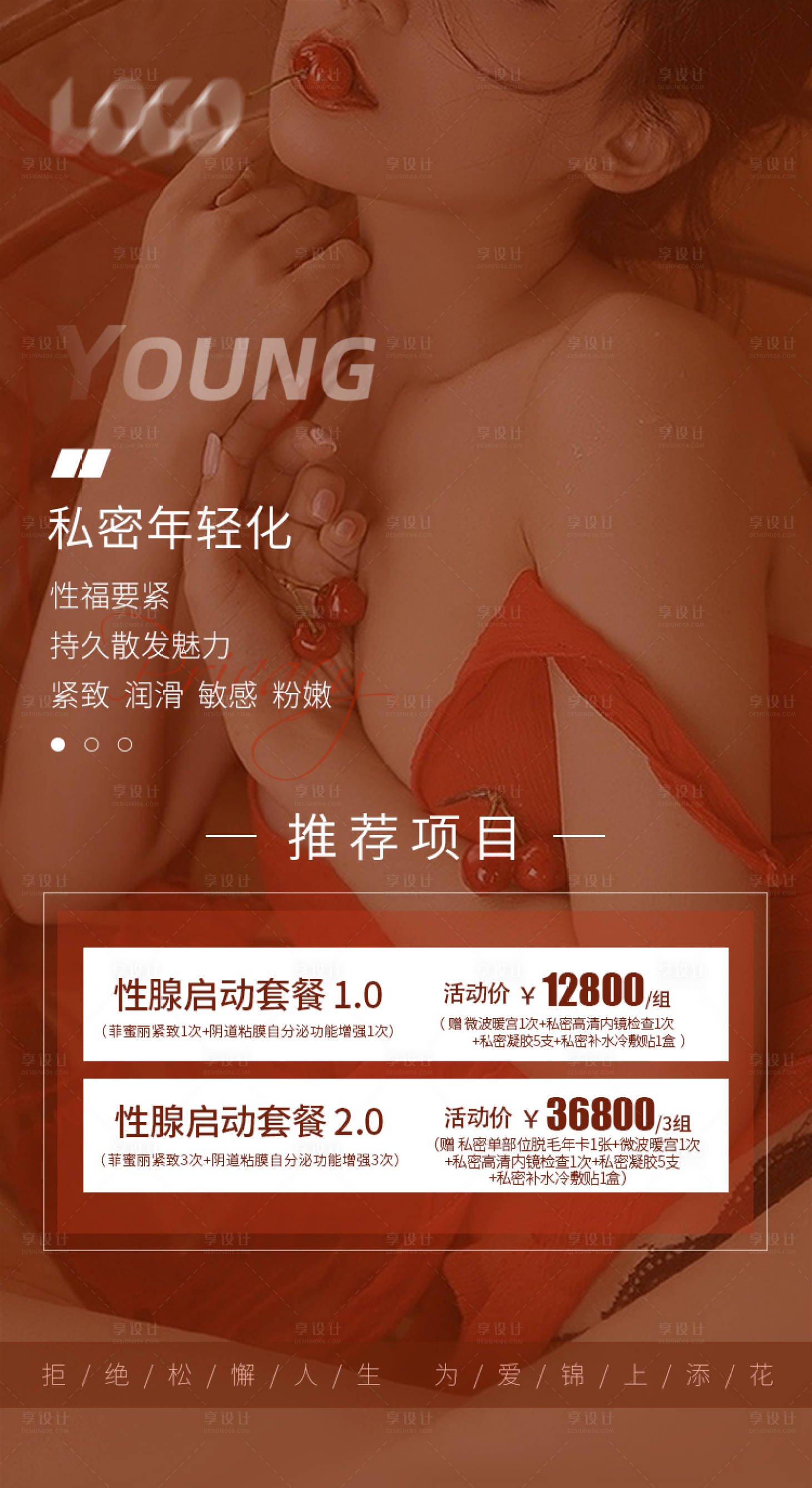 源文件下载【享设计】搜索编号：23260007552014175【医美私密整形项目产品促销活动海报】