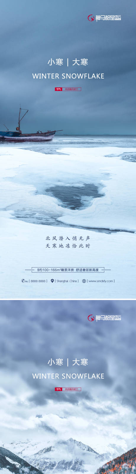 源文件下載【房地產(chǎn)小寒大寒海報系列】編號：23780007782221781