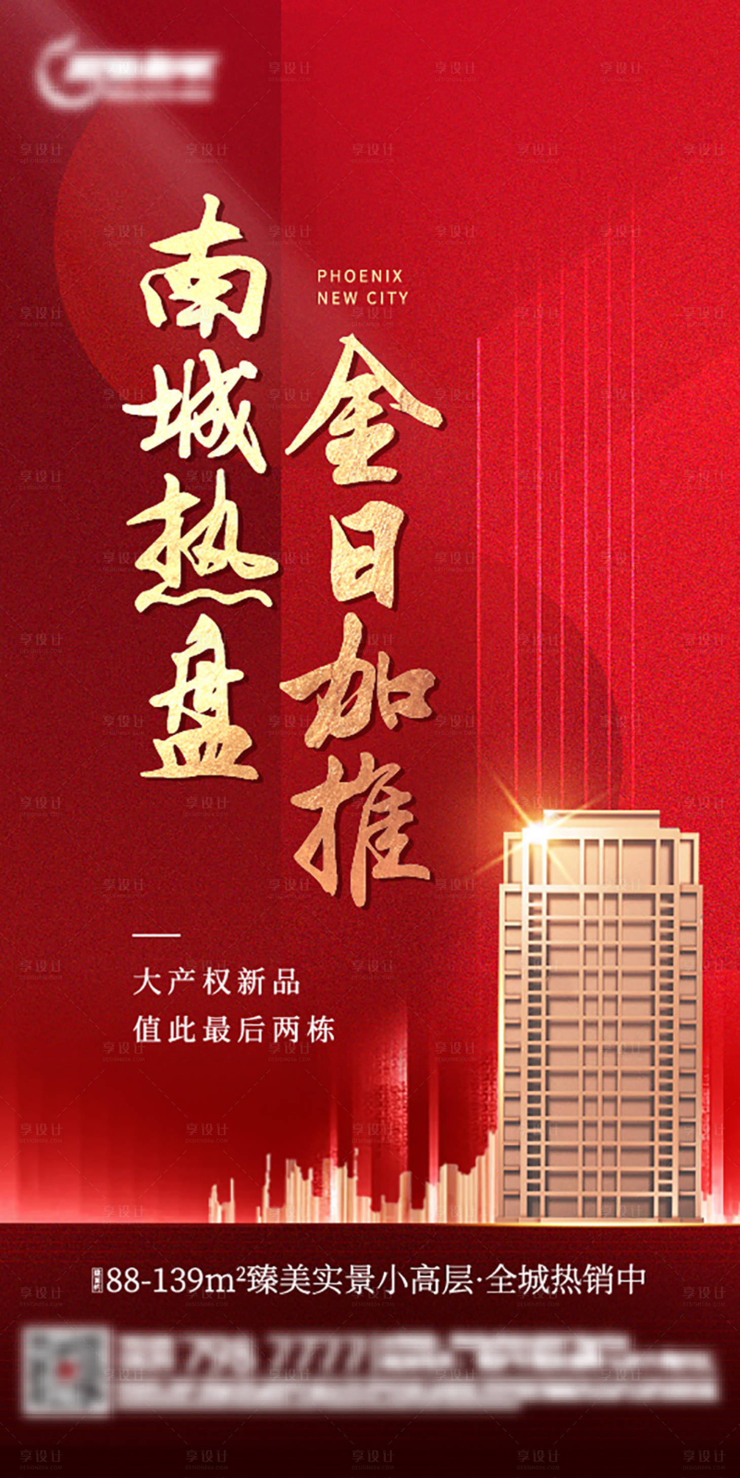 源文件下载【地产红盘火爆热销加推单图】编号：52700007903862642