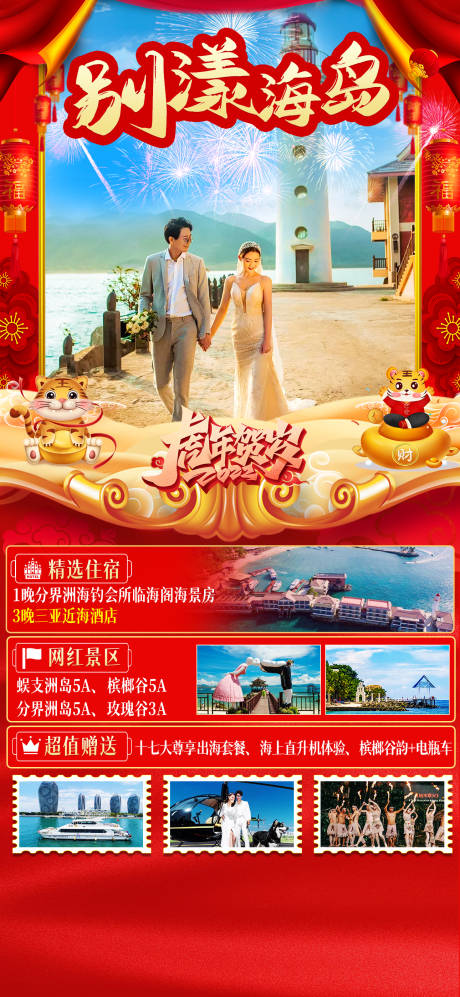 源文件下載【海南旅游春節(jié)海報(bào)】編號(hào)：25430007908525556