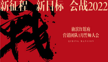 源文件下载【誓师大会展板】编号：88630007716013260