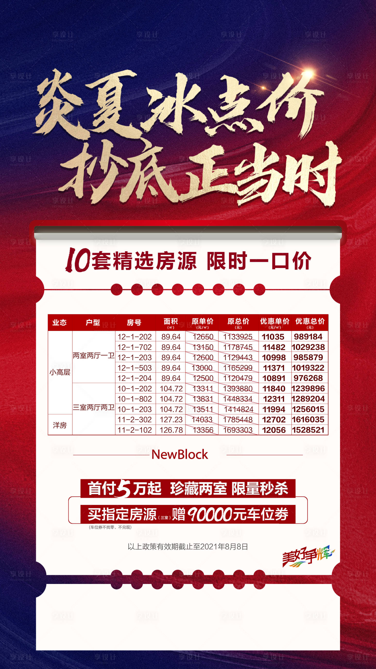 源文件下載【享設計】搜索編號：25590007496984023【地產特價房活動海報】