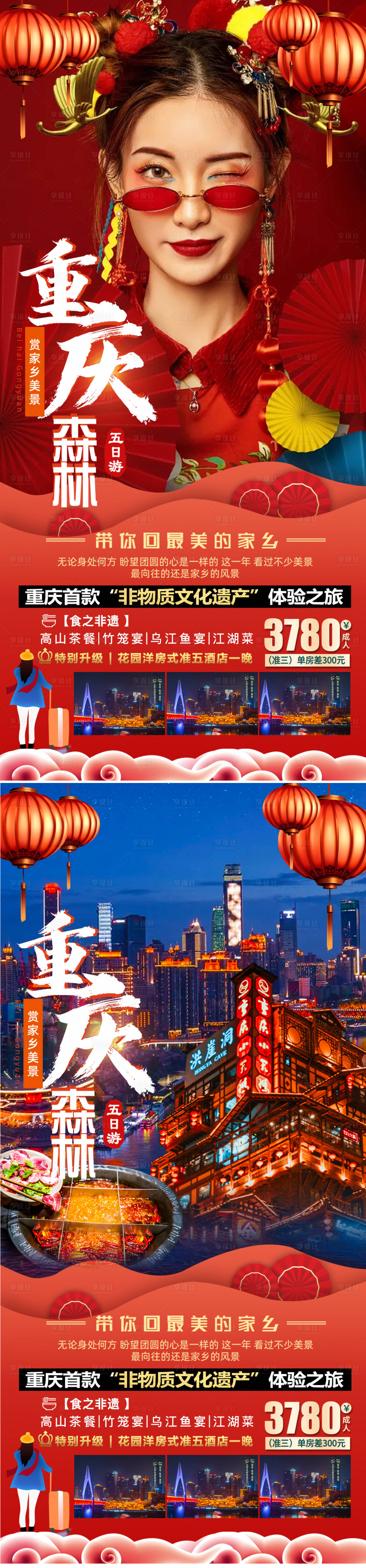 源文件下載【享設計】搜索編號：96750007725435958【重慶新年旅游海報】
