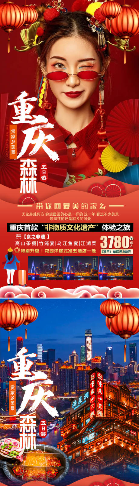 编号：20211220151151630【享设计】源文件下载-重庆新年旅游海报