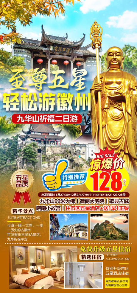源文件下载【至尊五星轻松游徽州旅游海报】编号：90640007783281980