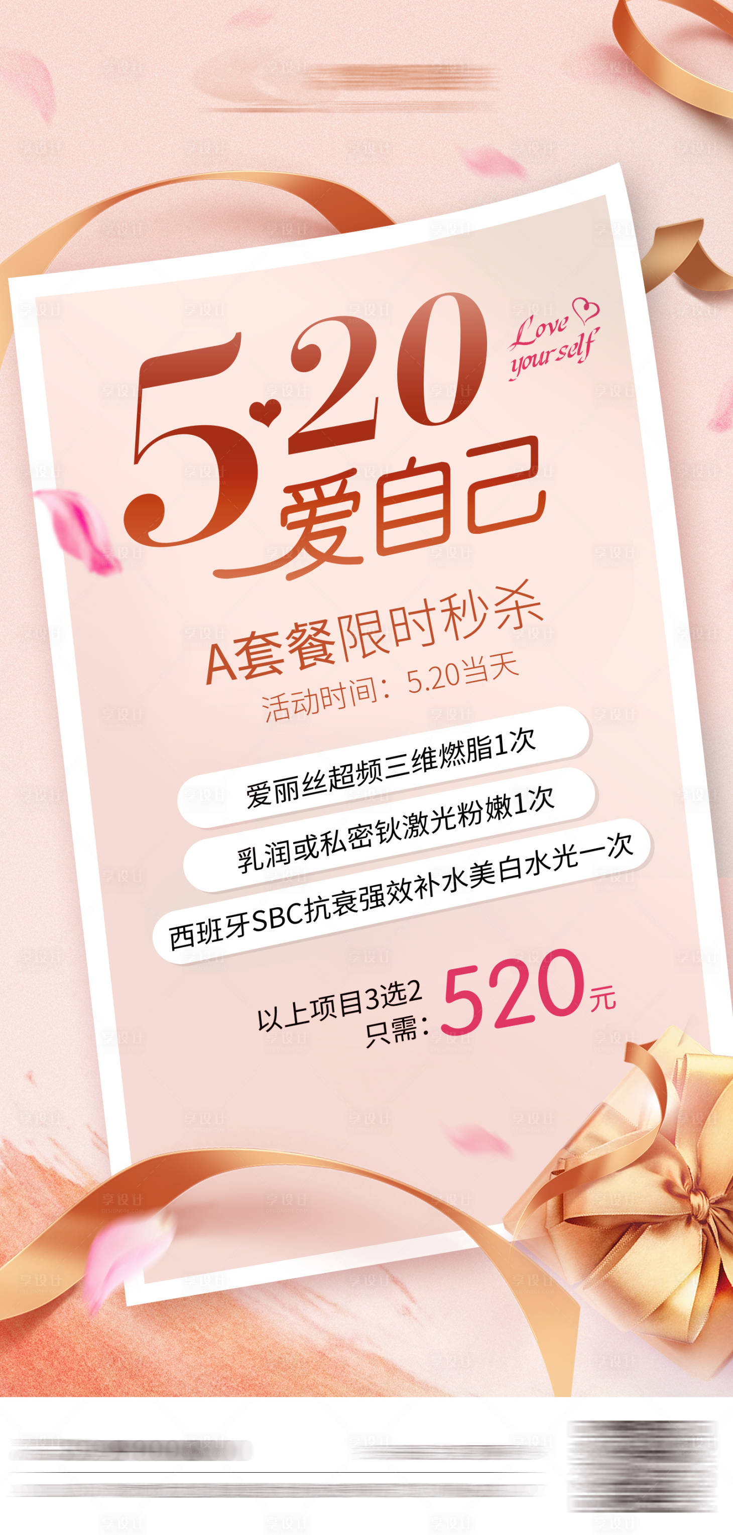 源文件下載【享設計】搜索編號：96040007720873184【520醫美活動海報】