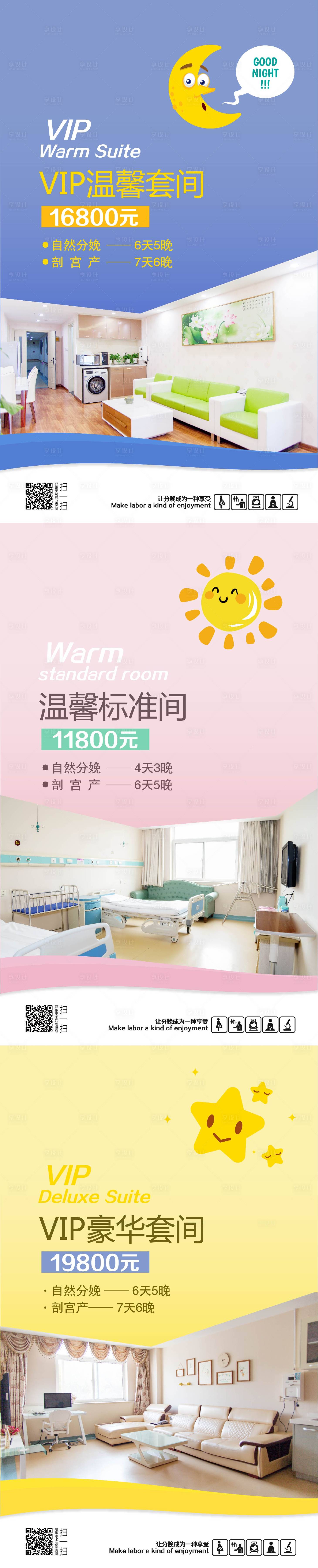 源文件下载【享设计】搜索编号：24550007544654641【妇产医院温馨病房宣传微信海报】