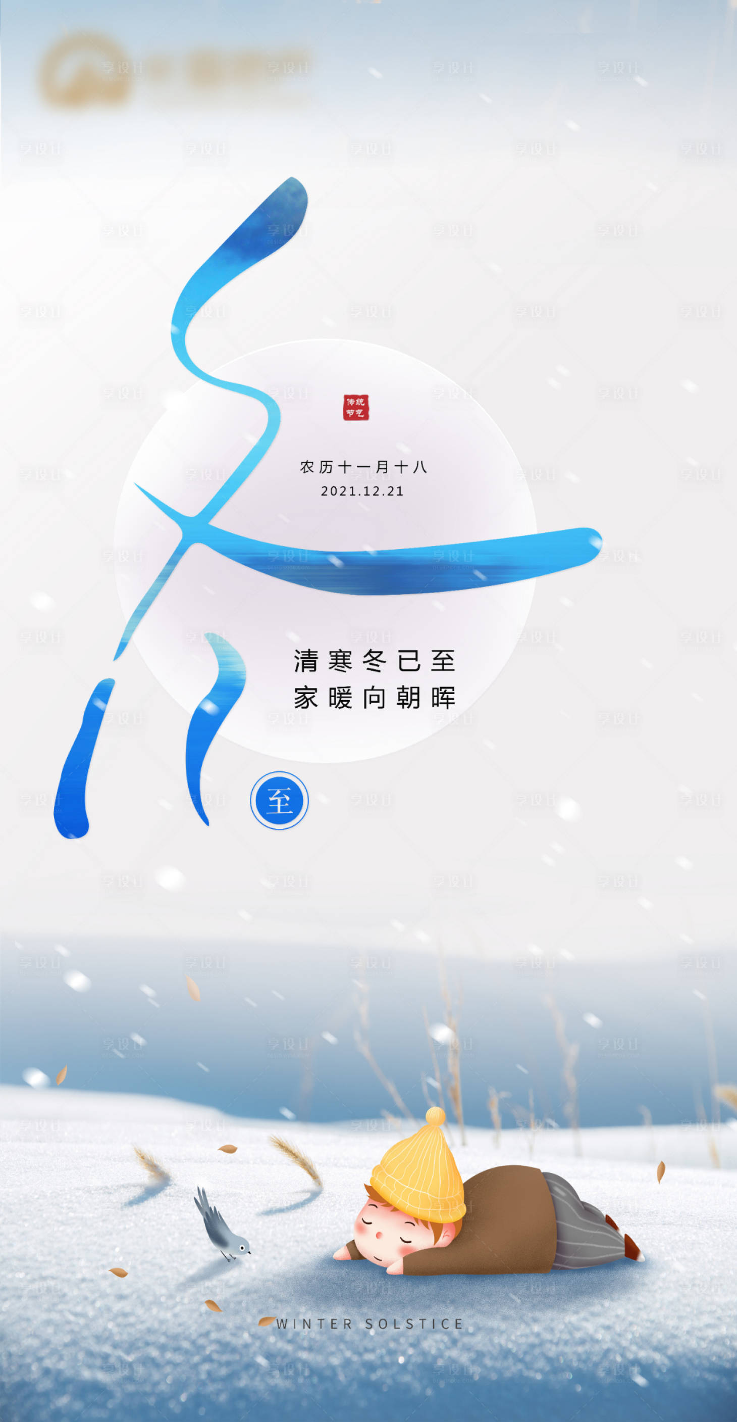 源文件下載【享設計】搜索編號：25720007650341090【冬至海報】