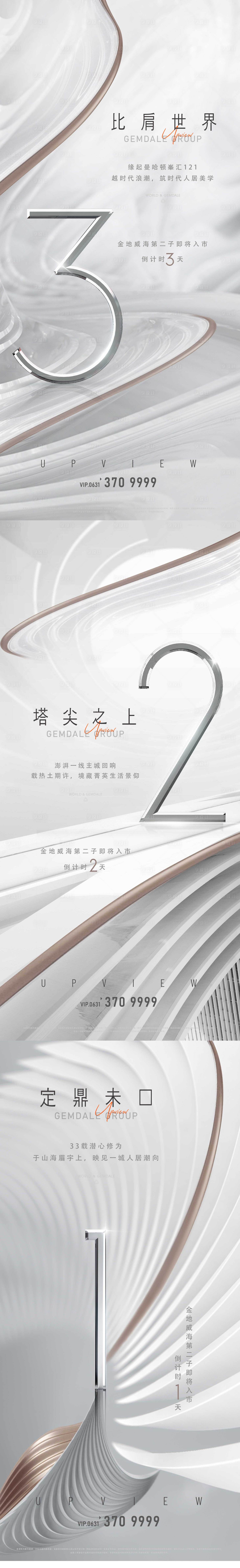源文件下載【享設計】搜索編號：53880007682722123【地產入市倒計時簡約 系列海報】