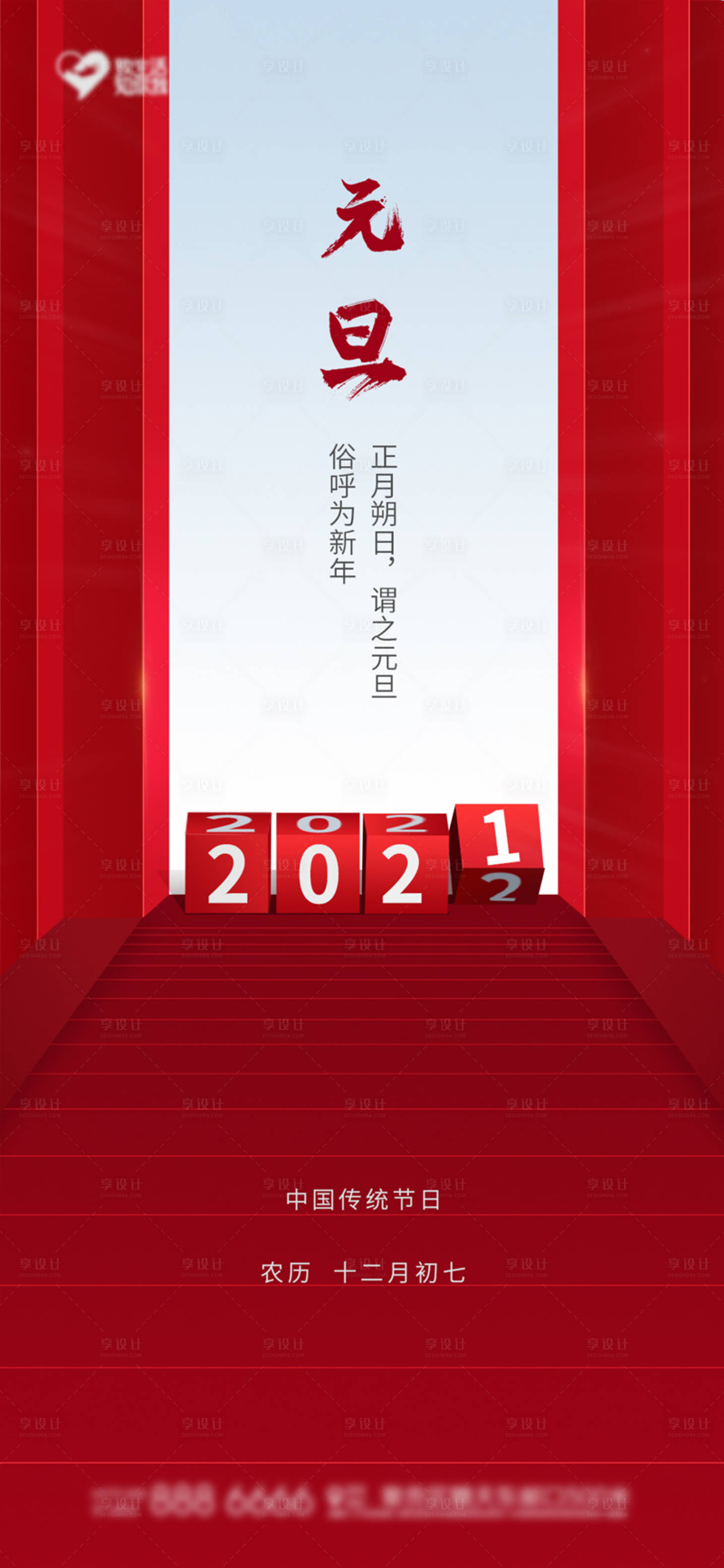 源文件下載【享設計】搜索編號：66870007725621961【元旦海報】