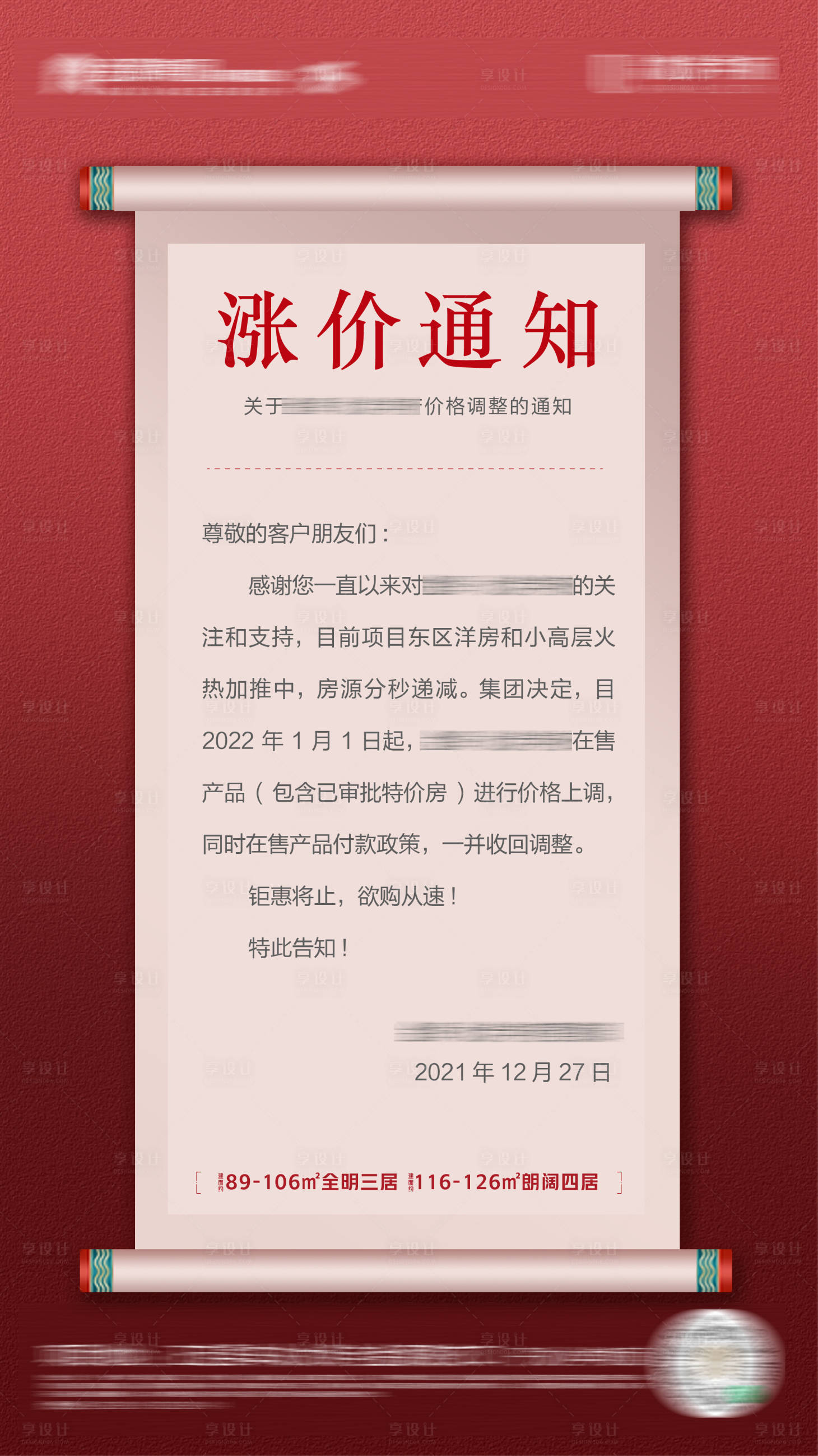 源文件下載【地產(chǎn)漲價通知海報】編號：24820007843036278