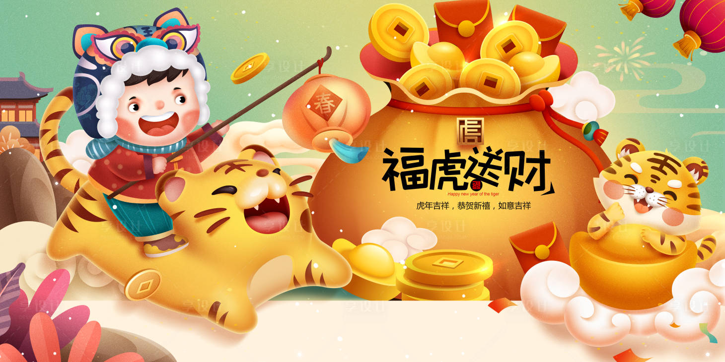 源文件下载【享设计】搜索编号：56770007577341114【虎年祝福展板】