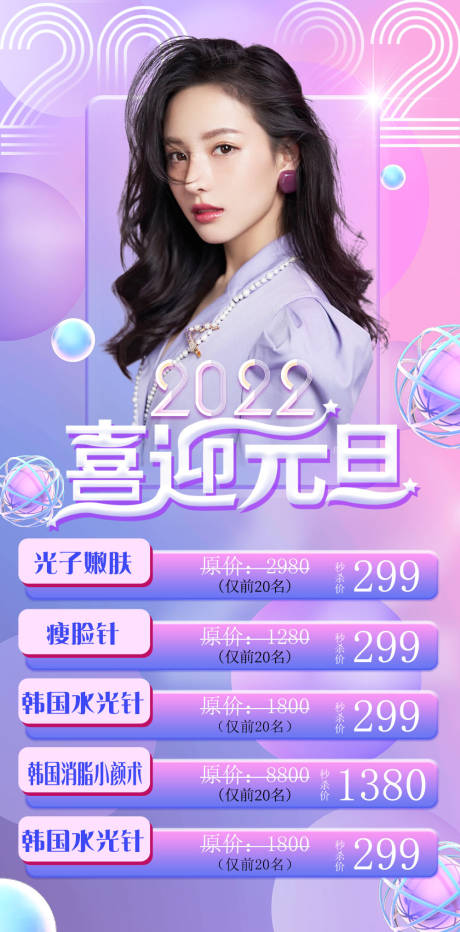 源文件下载【医美元旦活动海报】编号：78500007653251545
