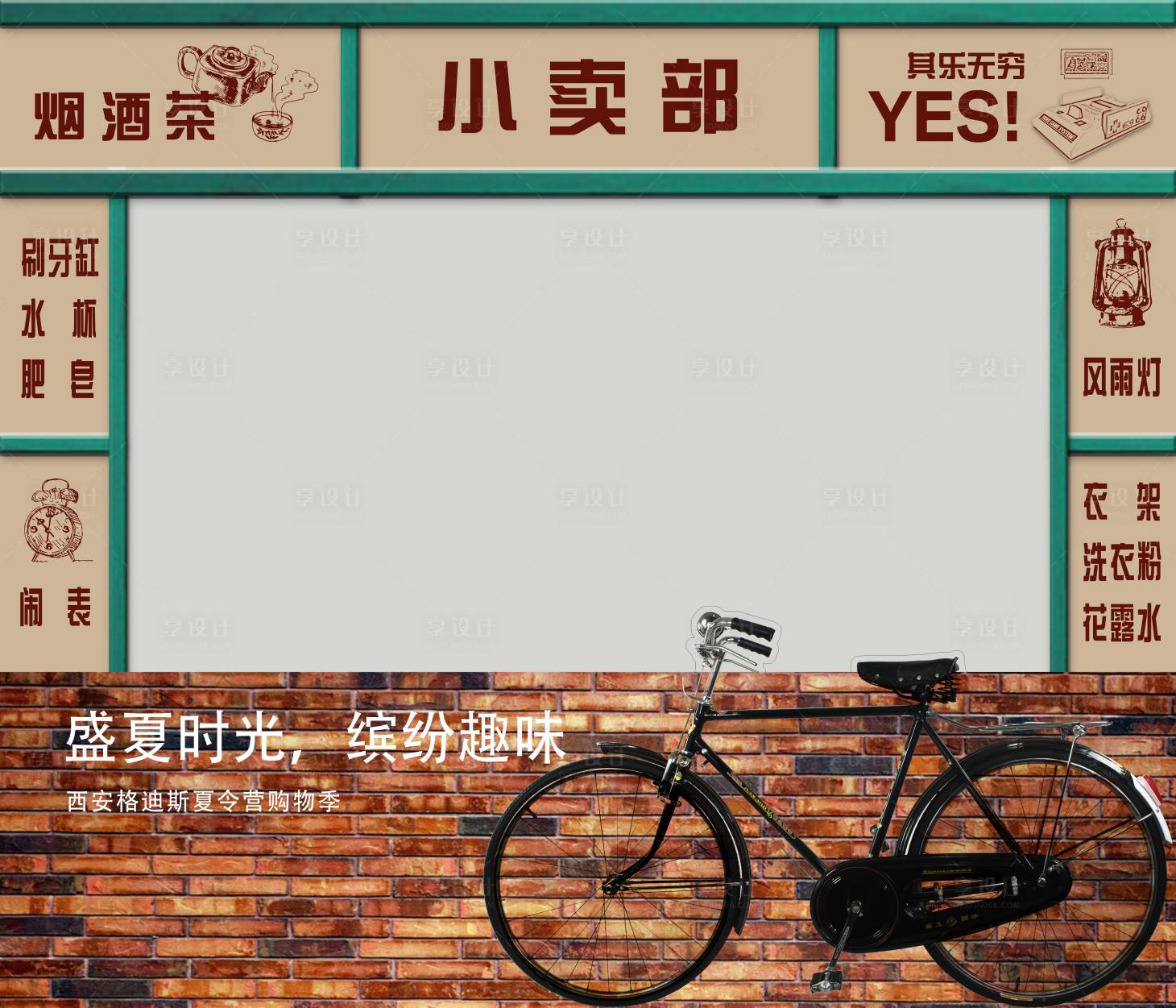 源文件下载【享设计】搜索编号：87030007571302162【小卖部复古摊位】