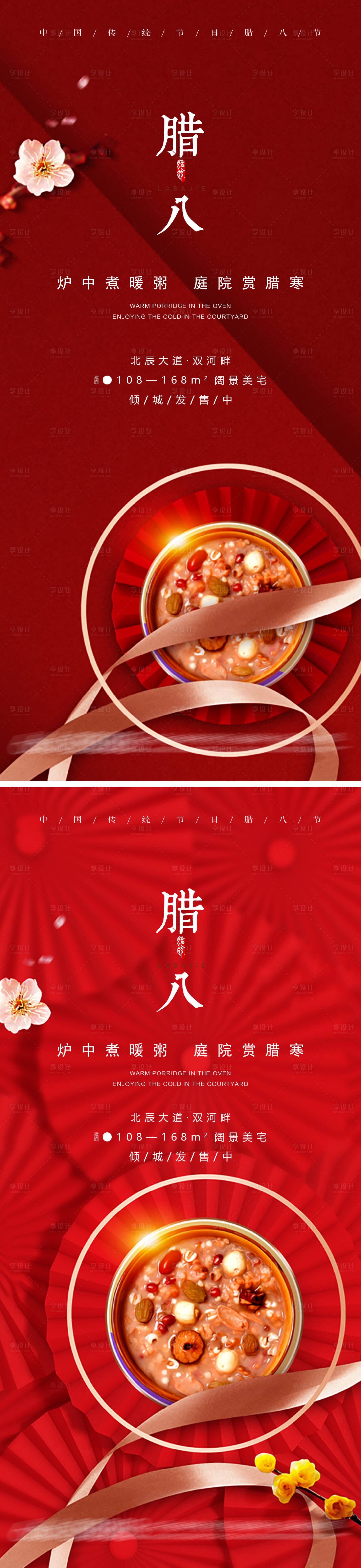 源文件下载【享设计】搜索编号：81500007910609438【腊八节红金系列海报】