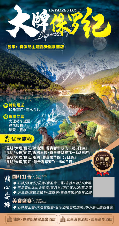 编号：20211229140042145【享设计】源文件下载-大牌侏罗纪云南旅游海报