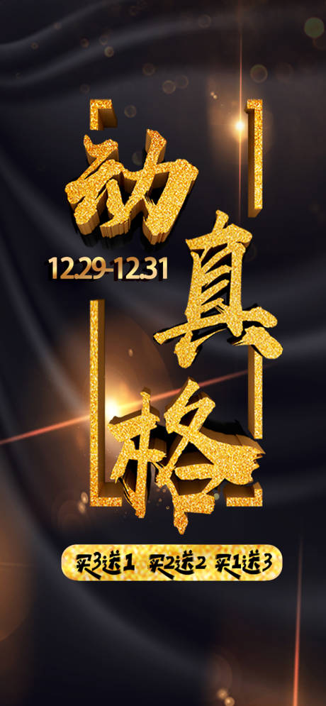 源文件下载【跨年活动预热黑金海报】编号：20211226161052826