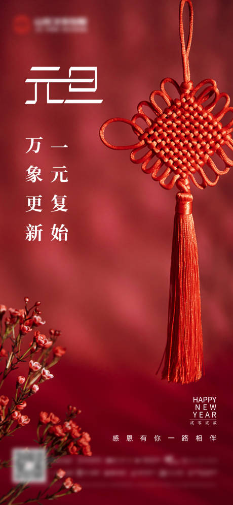源文件下载【元旦海报】编号：65540007823269325