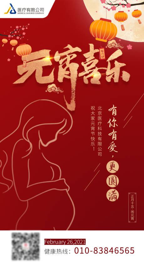 源文件下载【元宵节海报】编号：88660007635356520