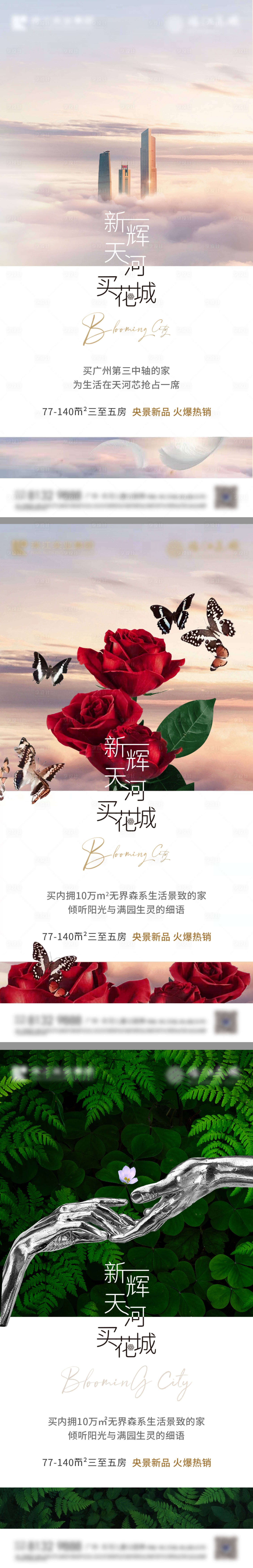 源文件下载【享设计】搜索编号：75770007859927156【高端地产城市系列稿海报】