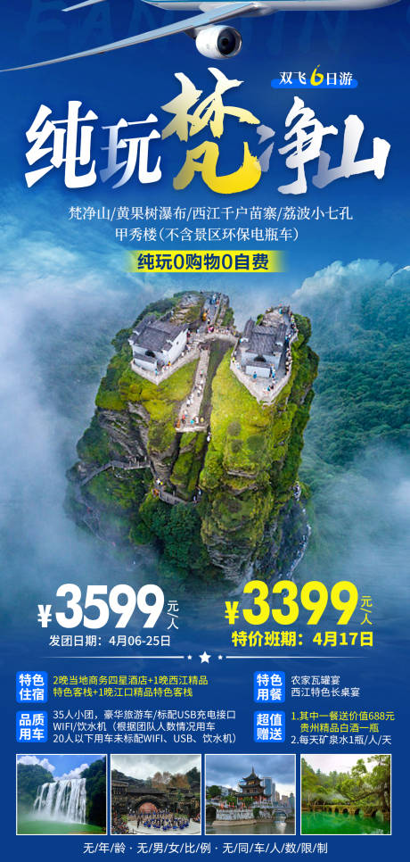 源文件下载【享设计】搜索编号：63740007856422909【纯玩梵净山旅游海报】