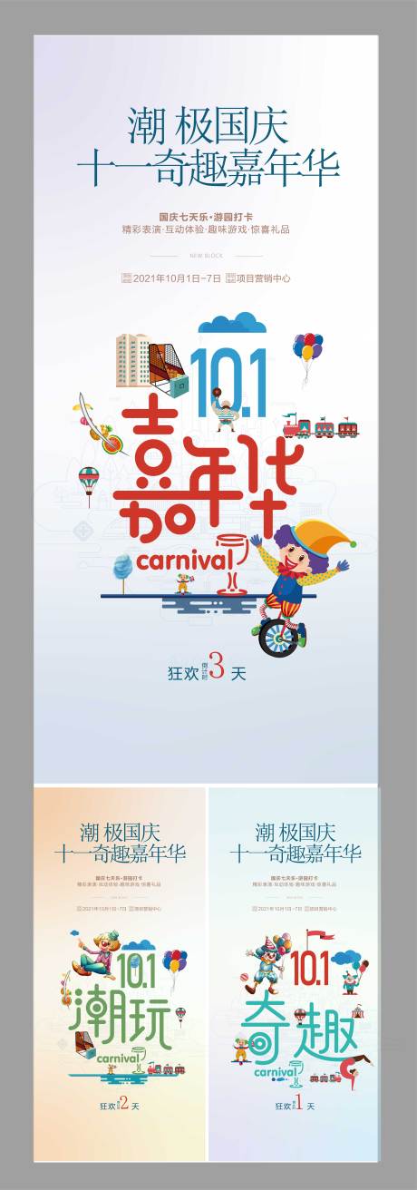 源文件下载【十一嘉年华活动海报】编号：10700007542735173