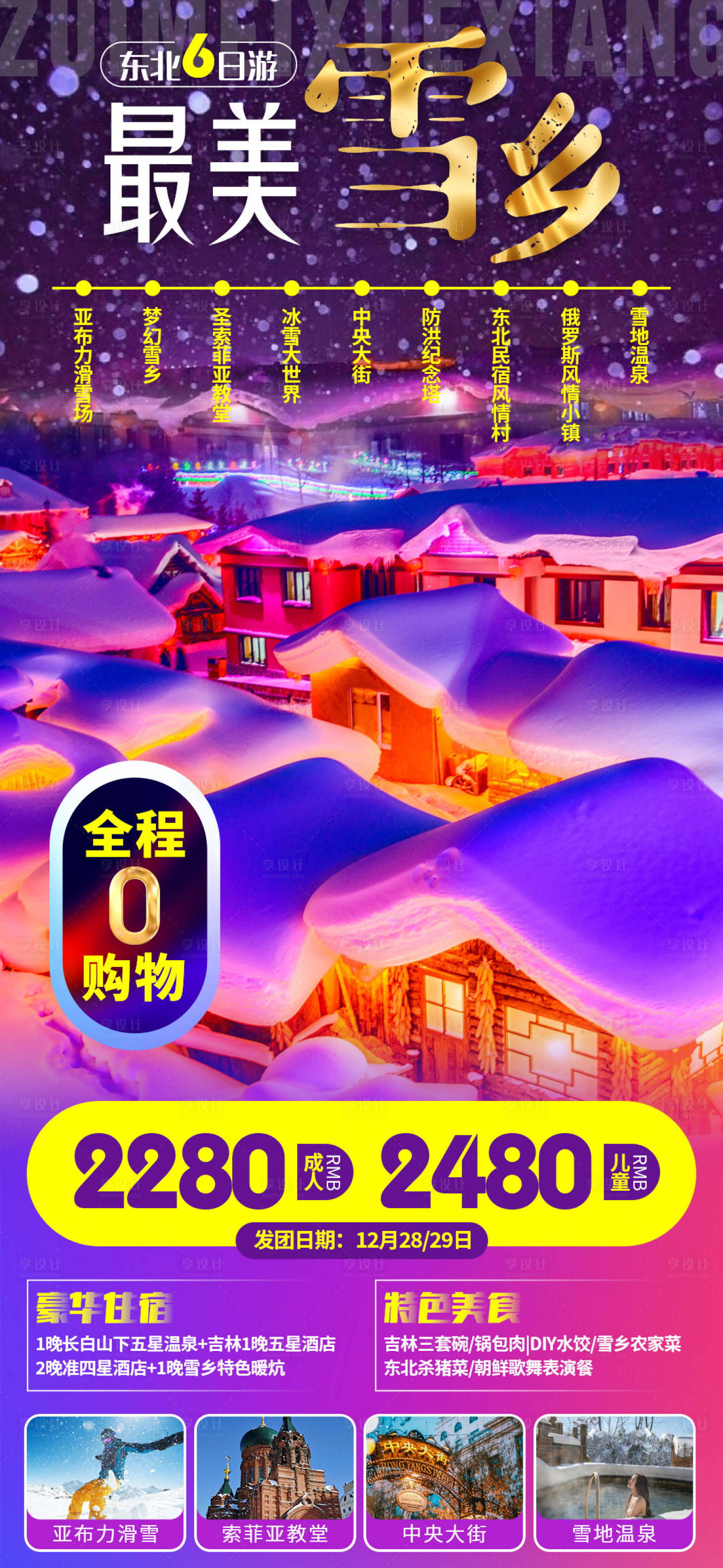 编号：20211226133024374【享设计】源文件下载-最美雪乡东北旅游海报