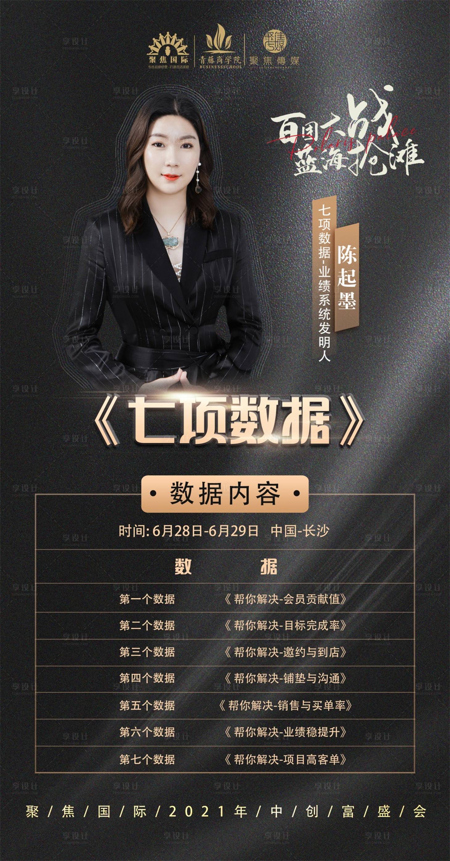源文件下载【七项数据微商讲师海报】编号：42420007633035787