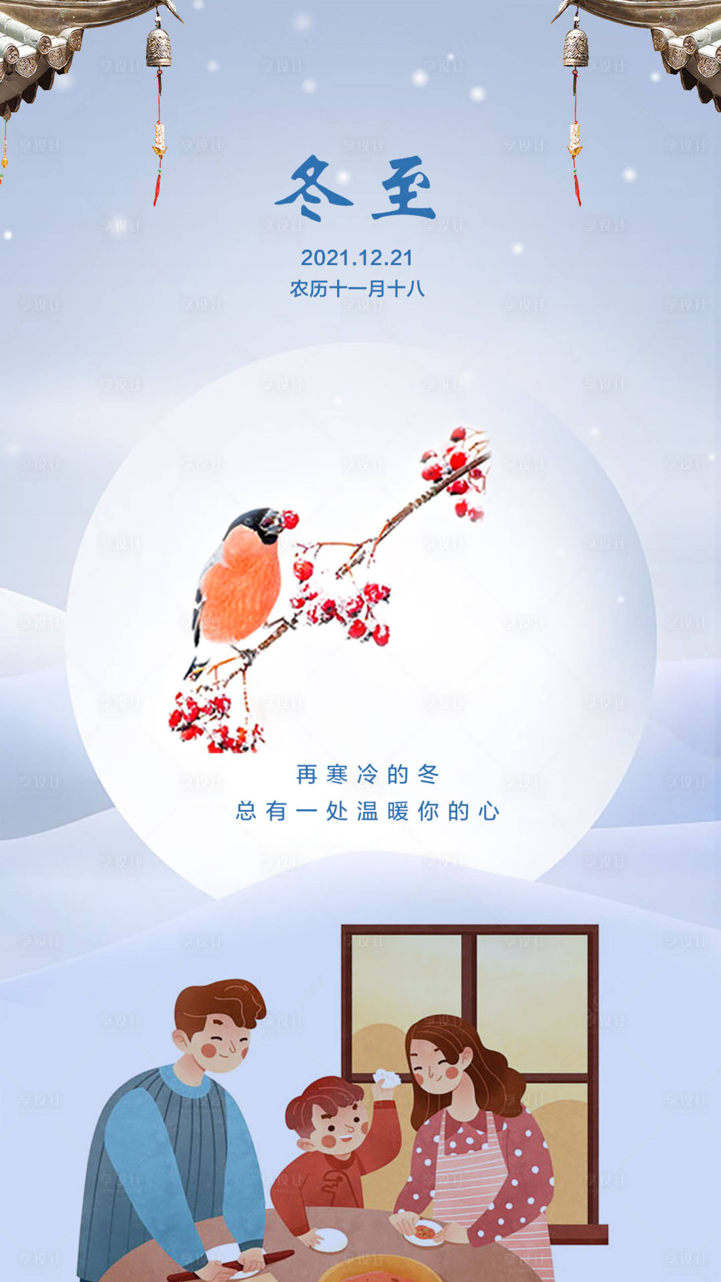 源文件下載【享設計】搜索編號：39650007689229564【冬至節氣海報】