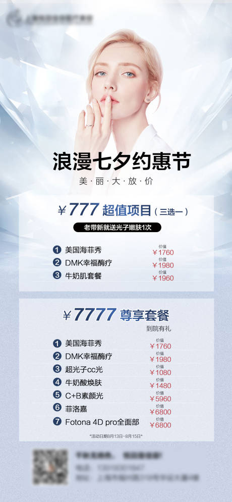 源文件下载【医美七夕套餐海报】编号：86160007707053687
