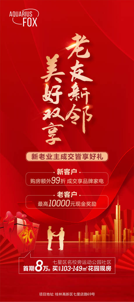 源文件下载【地产老友新邻展架】编号：70890007767176754