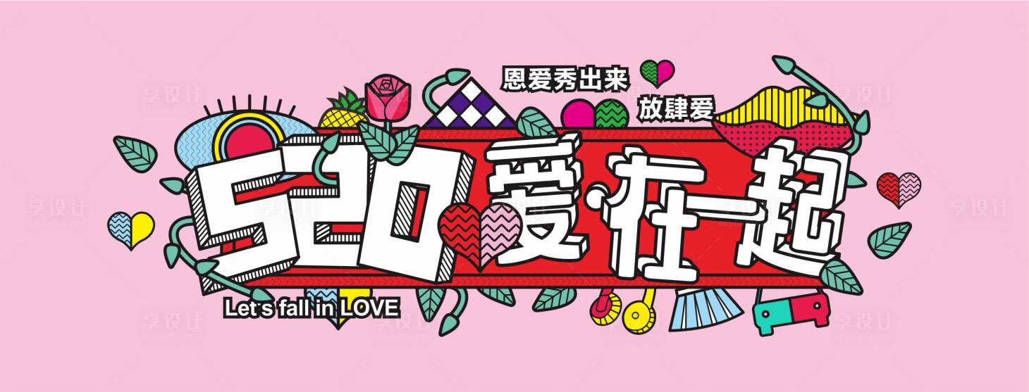 源文件下載【享設計】搜索編號：33820007551356621【情人節活動海報】