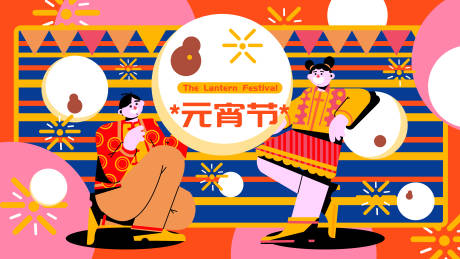源文件下载【元宵节插画活动展板】编号：17180007820831966
