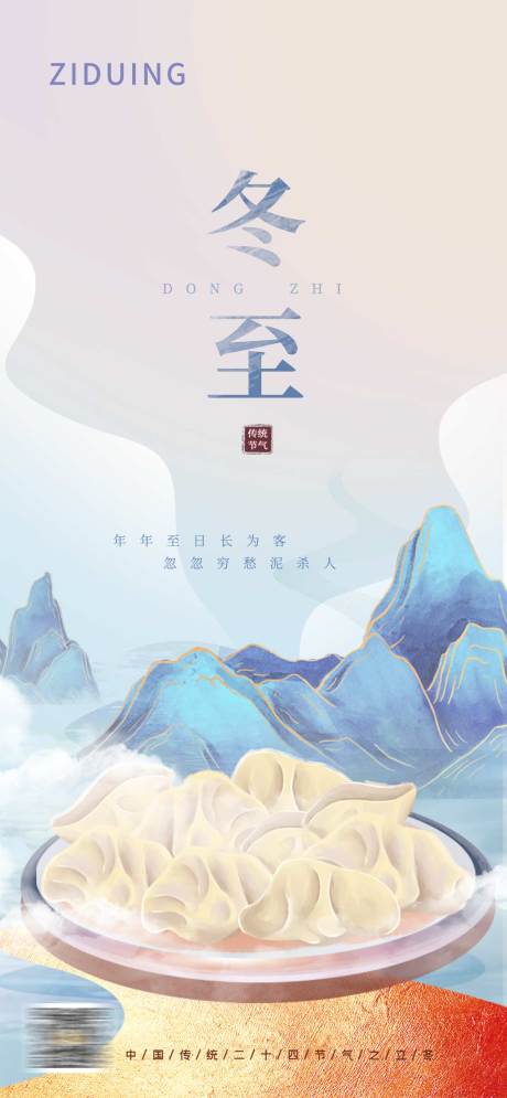 源文件下载【冬至节气海报】编号：35030007651383174