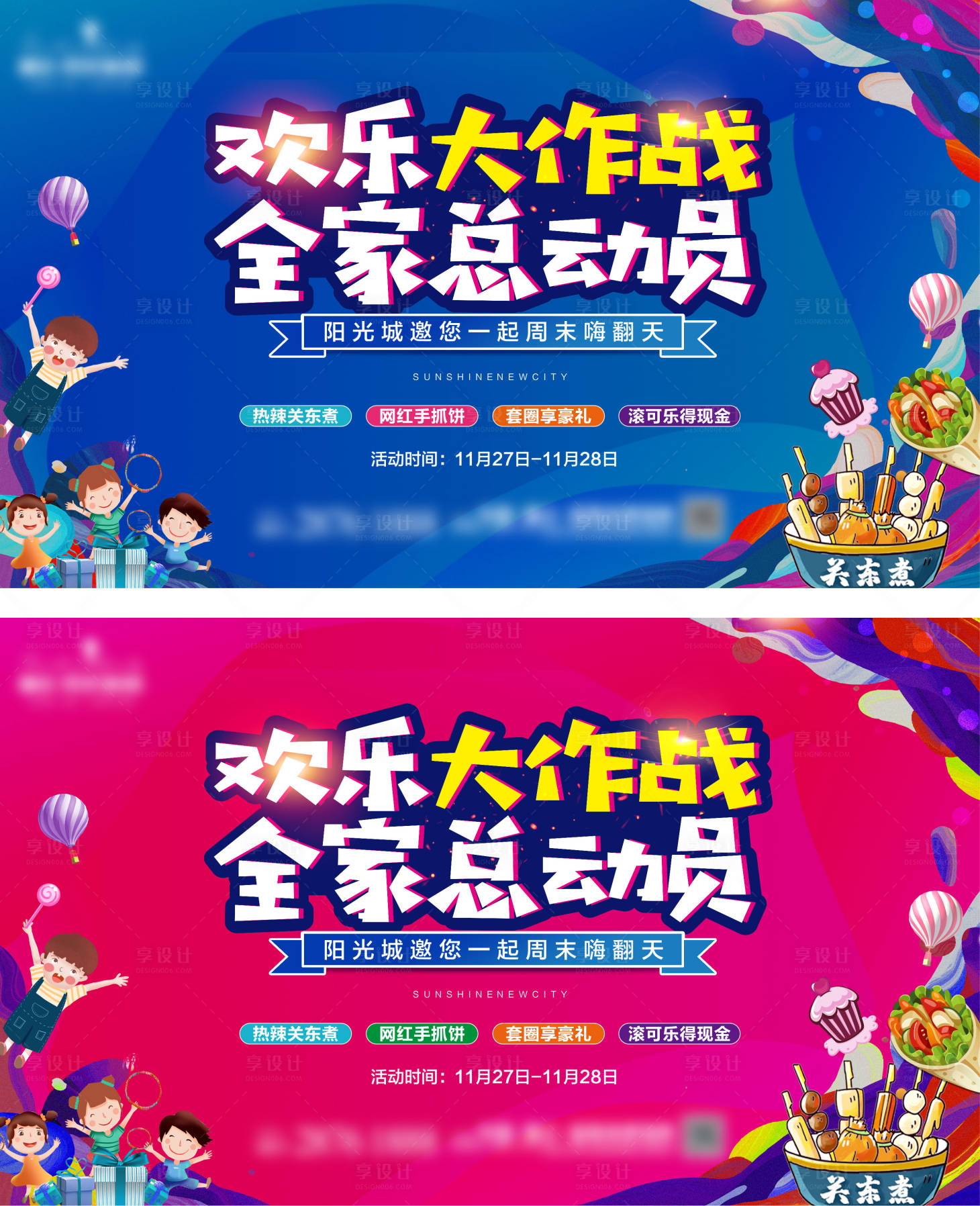 源文件下載【享設計】搜索編號：82000007511079936【快樂大作戰背景板】
