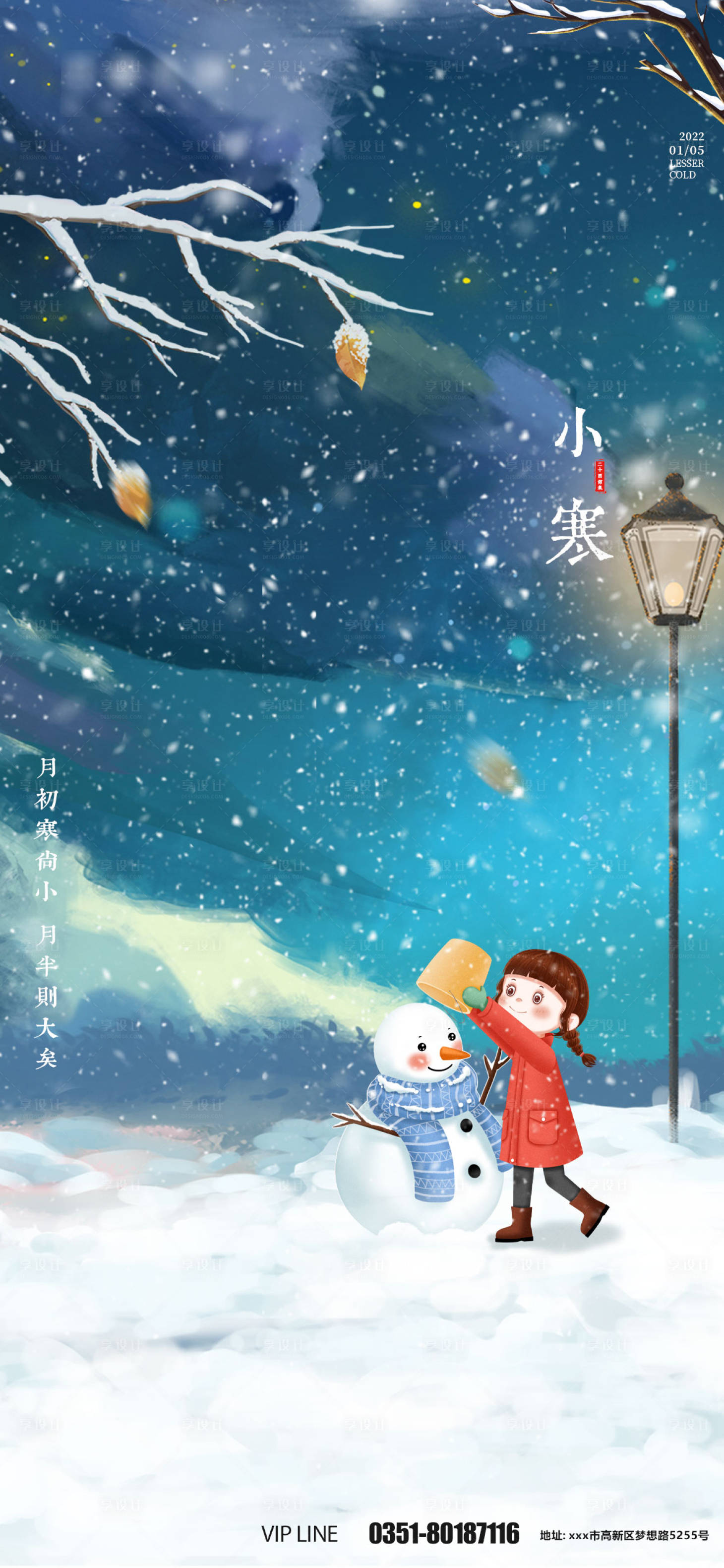 源文件下載【享設計】搜索編號：77920007869311606【小寒插畫節氣海報】