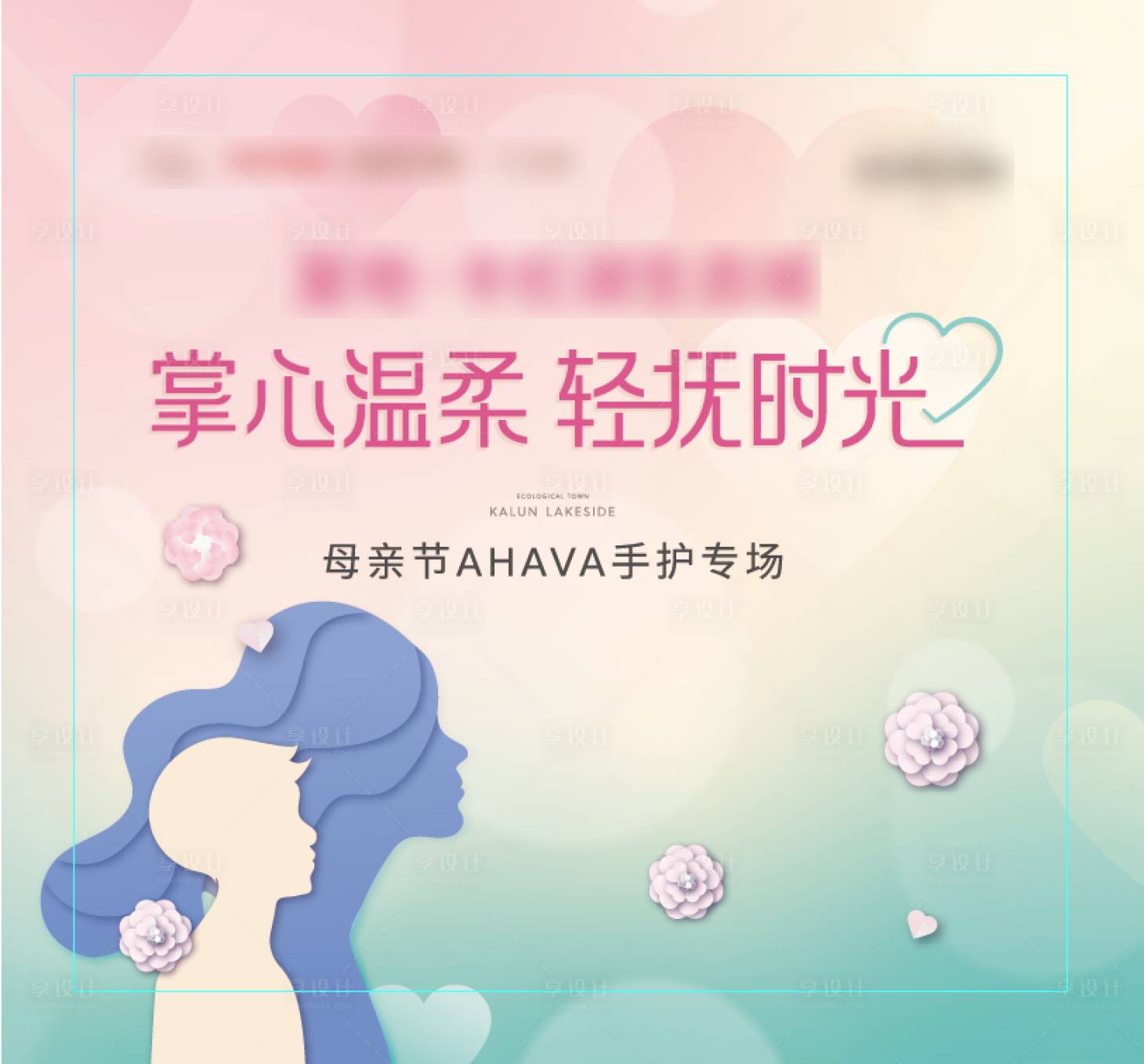 源文件下載【享設計】搜索編號：99070007865474071【母親節活動展板】