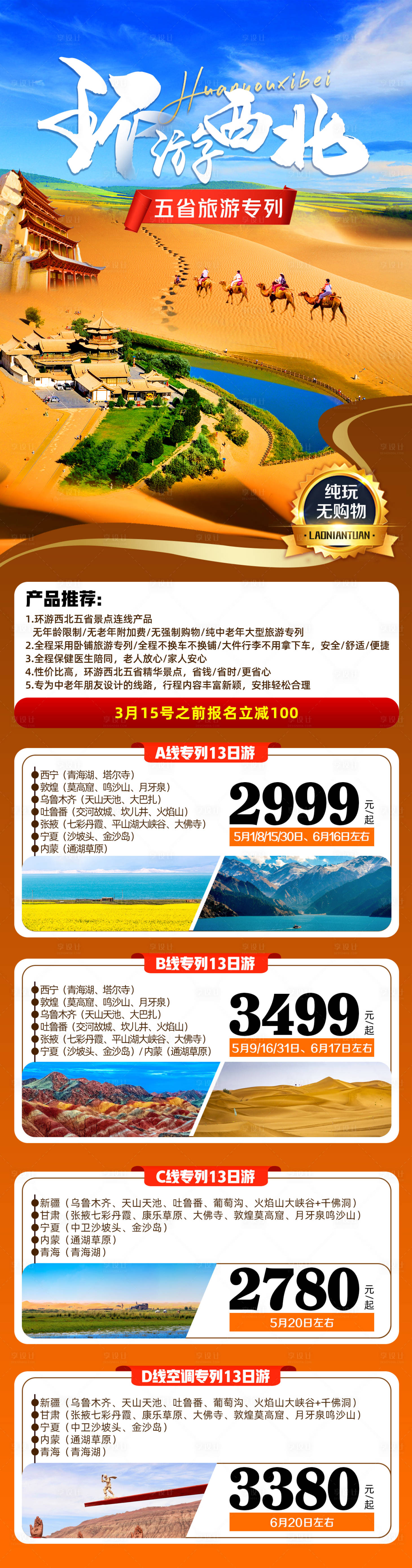 源文件下載【享設計】搜索編號：37840007827323347【環游西北專列長圖】